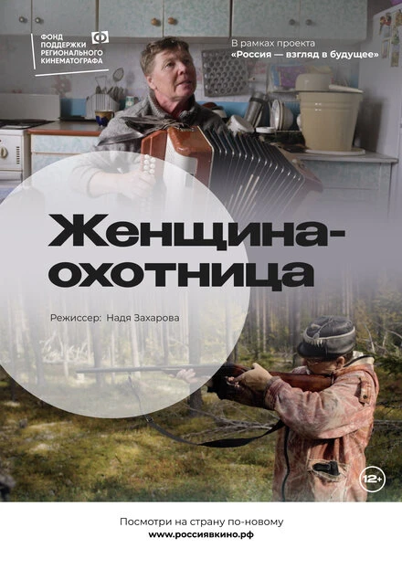 Постер Женщина-охотница 2022