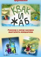 Квак и Жаб постер