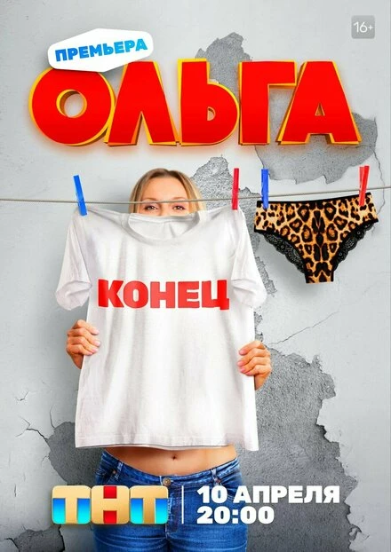 Постер Ольга 2016