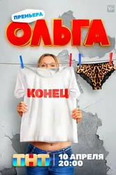 Ольга 2016 постер