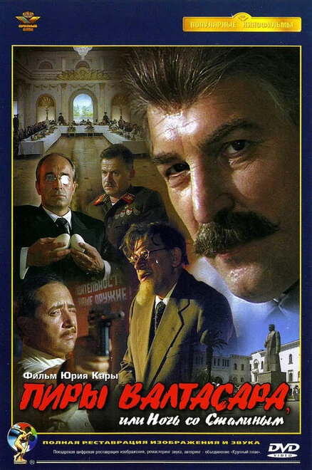 Постер Пиры Валтасара, или Ночь со Сталиным 1989