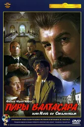 Пиры Валтасара, или Ночь со Сталиным 1989 постер
