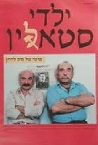 Постер Дети Сталина 1986