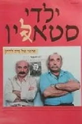Дети Сталина 1986 постер