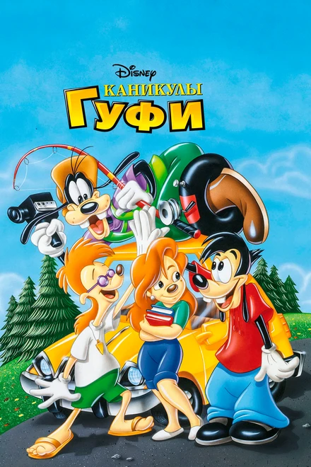 Постер Каникулы Гуфи 1995