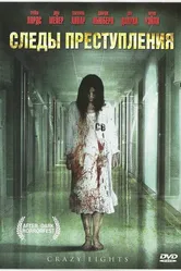 Следы преступления 2006 постер
