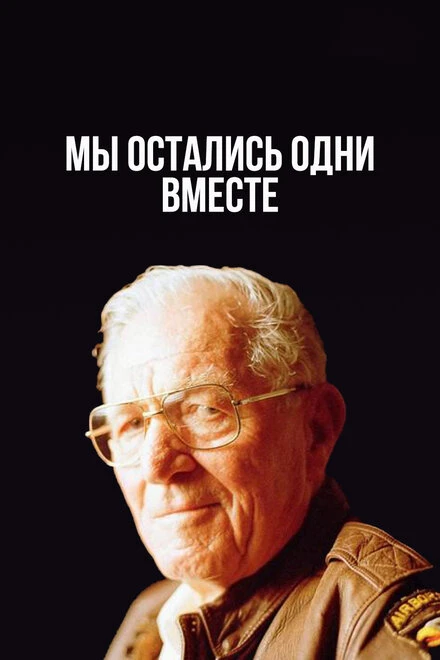 Постер Мы остались одни вместе 2001