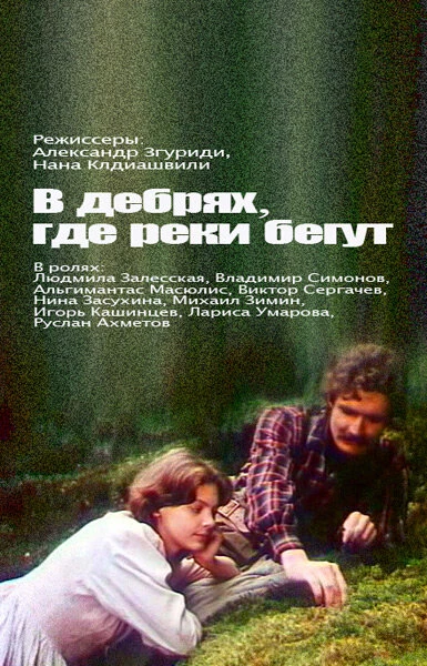 Постер В дебрях, где реки бегут... 1988