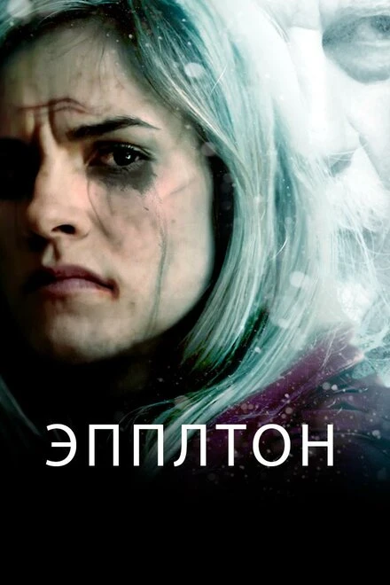 Постер Эпплтон 2015