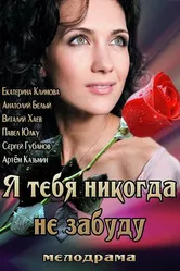 Я тебя никогда не забуду 2013 постер