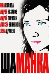 Шаманка 2014 постер