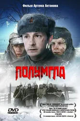 Полумгла 2005 постер