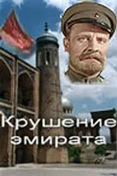 Крушение эмирата 1955 постер