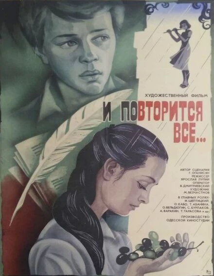 Постер И повторится всё... 1984
