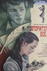И повторится всё... 1984 постер