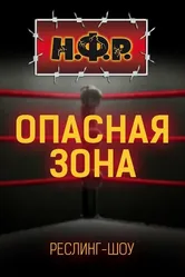 НФР: Опасная зона 2006 постер