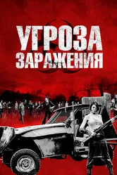 Угроза заражения 2013 постер