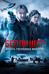 Власть господина Миллера 2010 постер