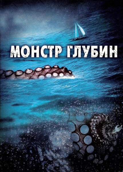 Постер Монстр глубин 2006
