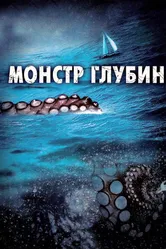 Монстр глубин 2006 постер