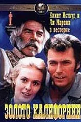 Золото Калифорнии 1969 постер