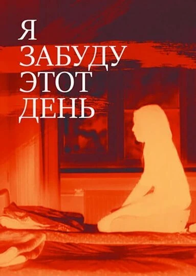 Постер Я забуду этот день 2010