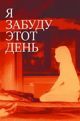 Я забуду этот день 2010 постер