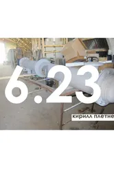 6.23 2013 постер