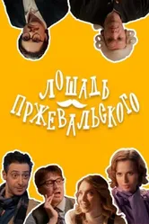 Лошадь Пржевальского 2025 постер