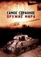 Самое странное оружие мира 2012 постер