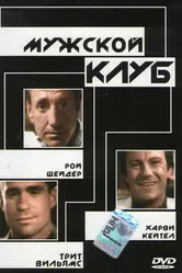 Мужской клуб 1986 постер