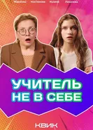Учитель не в себе 2024 постер