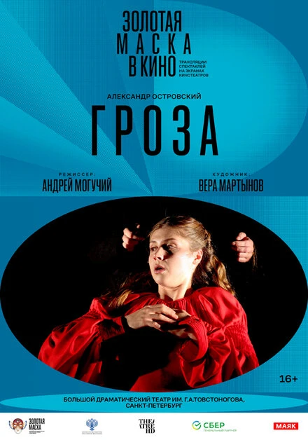 Постер Гроза 2017