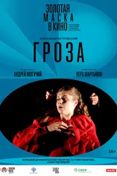 Гроза 2017 постер