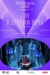 Сон в летнюю ночь 2015 постер
