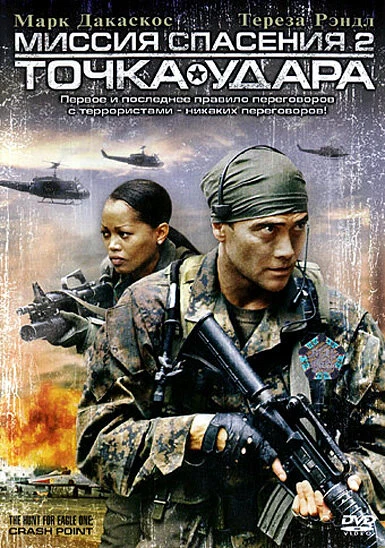 Постер Миссия спасения 2: Точка удара 2006