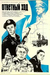 Ответный ход 1981 постер