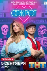 Секрет 2020 постер