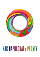 Как нарисовать радугу 2018 постер