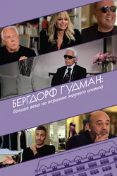Бергдорф Гудман: Больше века на вершине модного олимпа 2013 постер