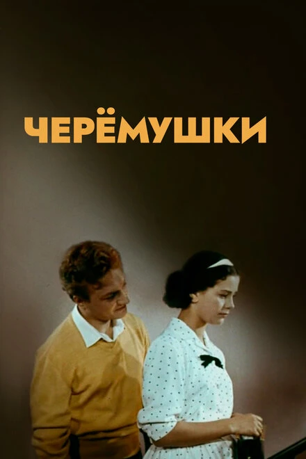 Постер Черемушки 1962