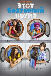 Этот безумный круиз 2015 постер
