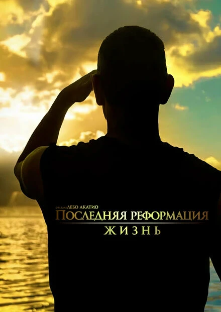 Постер Последняя реформация. Жизнь 2018