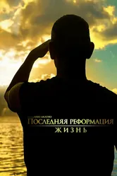 Последняя реформация. Жизнь 2018 постер