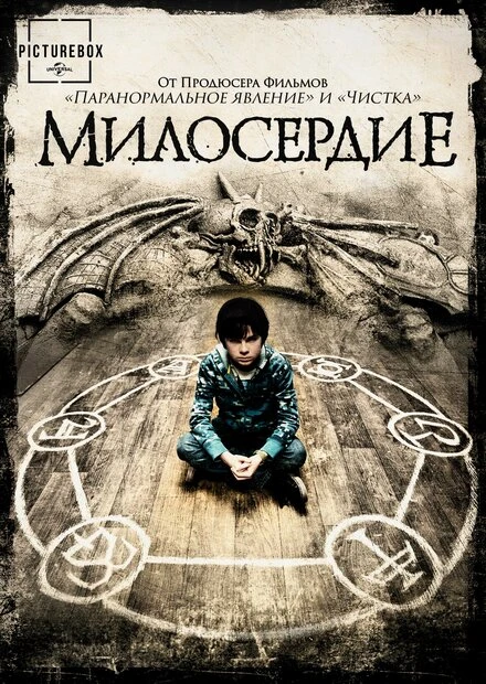 Постер Милосердие 2014
