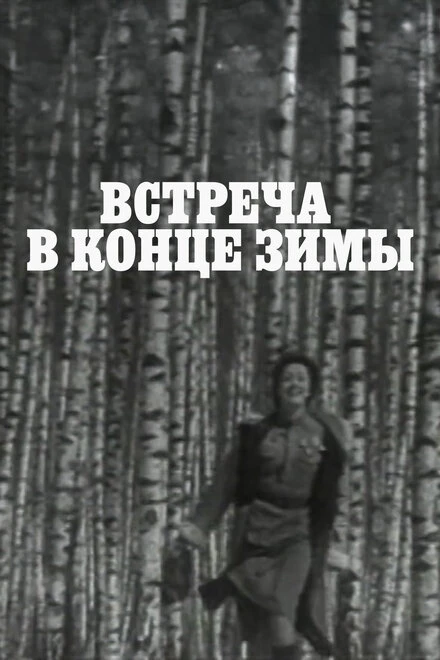 Постер Встреча в конце зимы 1978