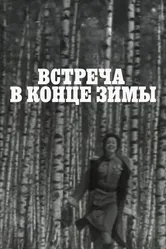Встреча в конце зимы 1978 постер