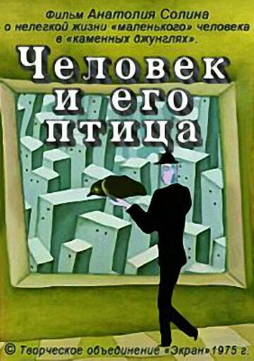 Постер Человек и его птица 1975