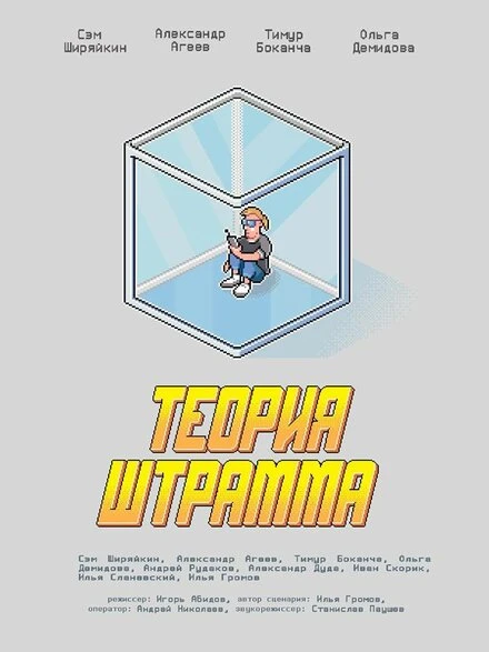 Постер Теория Штрамма 2014