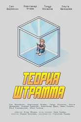 Теория Штрамма 2014 постер